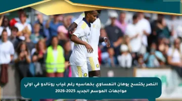 النصر يكتسح يوهان النمساوي بخماسية رغم غياب رونالدو في أولى مواجهات الموسم الجديد 2025-2026